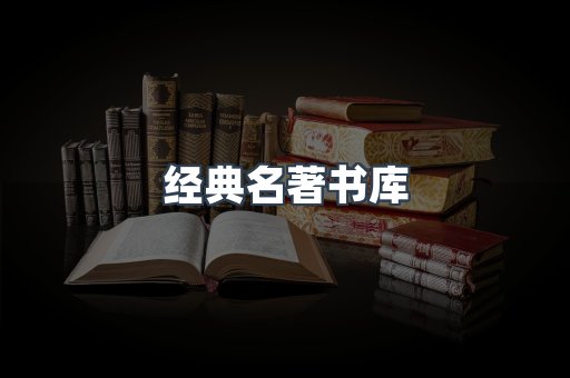 经典名著书库