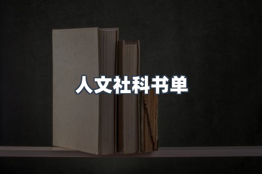 人文社科书单