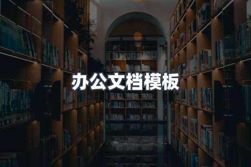 办公文档模板