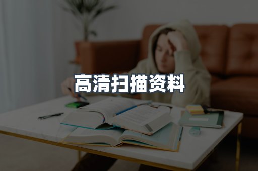高清扫描资料